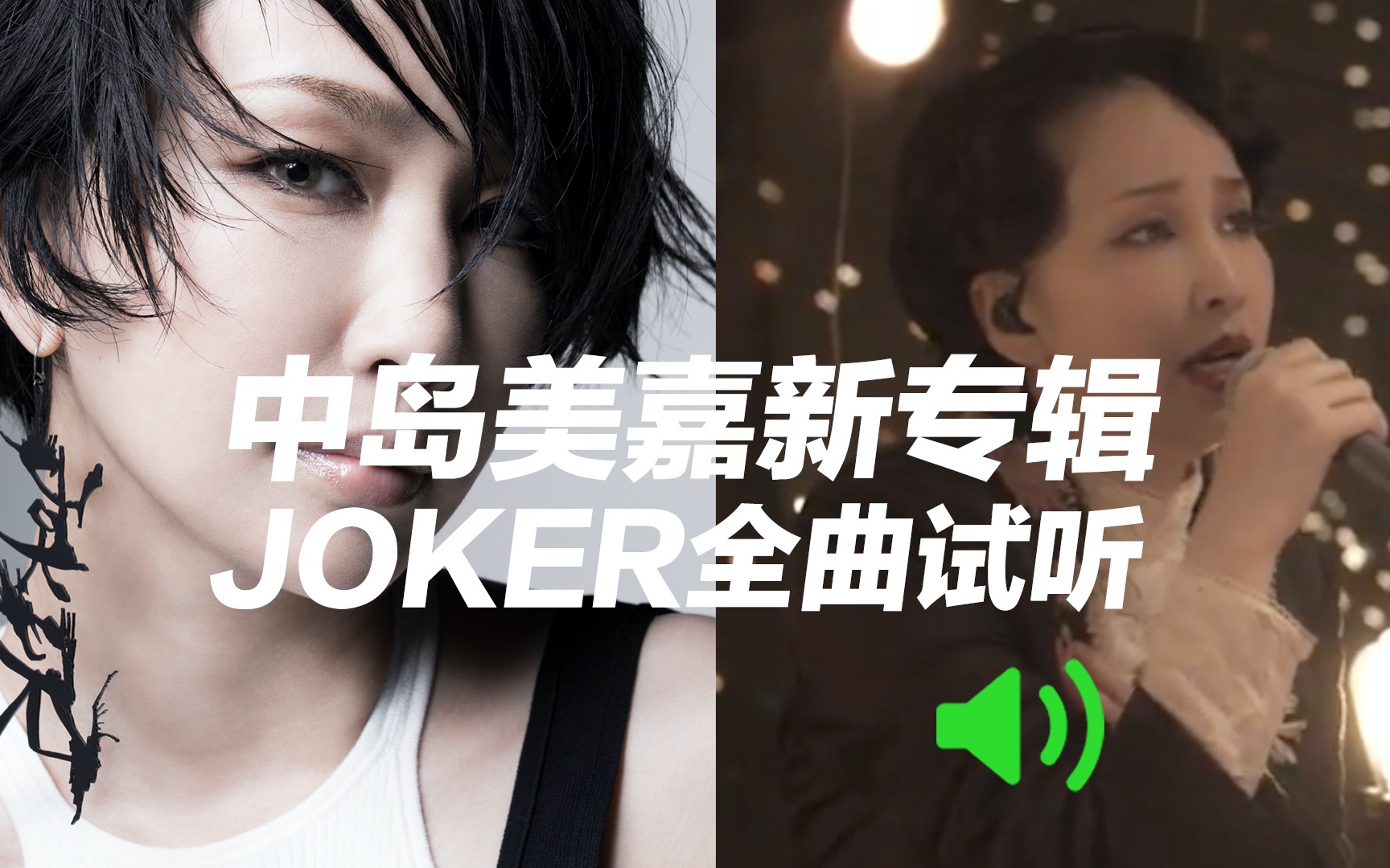 [图]中岛美嘉原创大碟「JOKER」全专试听+Studio Live预告!