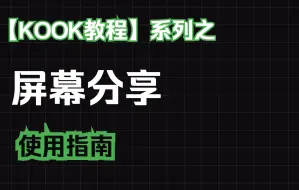 Download Video: 【KOOK教程】系列之屏幕分享 超详细版使用指南来啦～