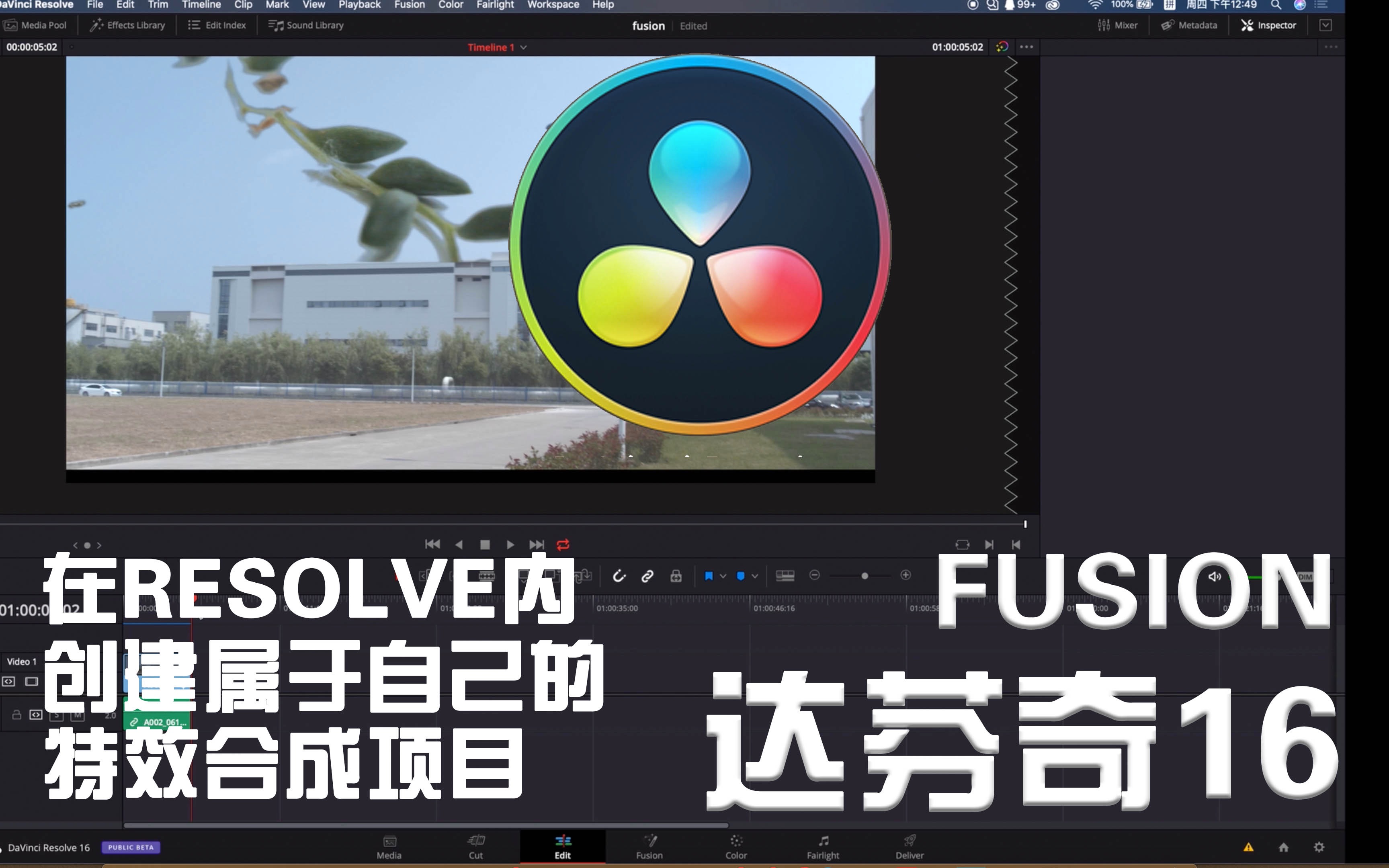 達芬奇不只是調色特效合成模塊fusion簡介