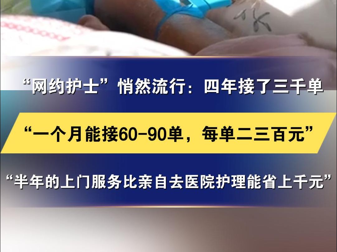 “网约护士”悄然流行:四年接了三千单“一个月能接6090单,每单二三百元”病人家属:去医院护理每次至少得700元 还得挂号、排号,折腾大半天“半...