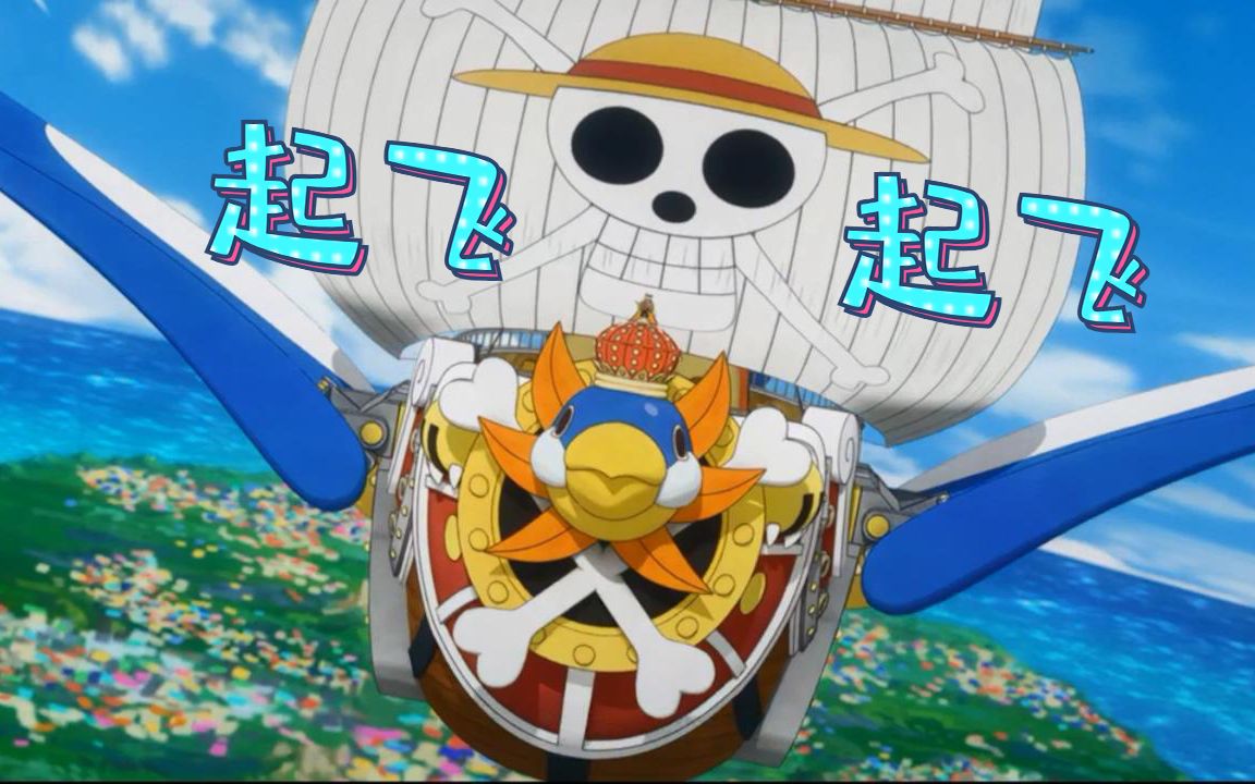 海贼王:所谓飞船,这不就是啦