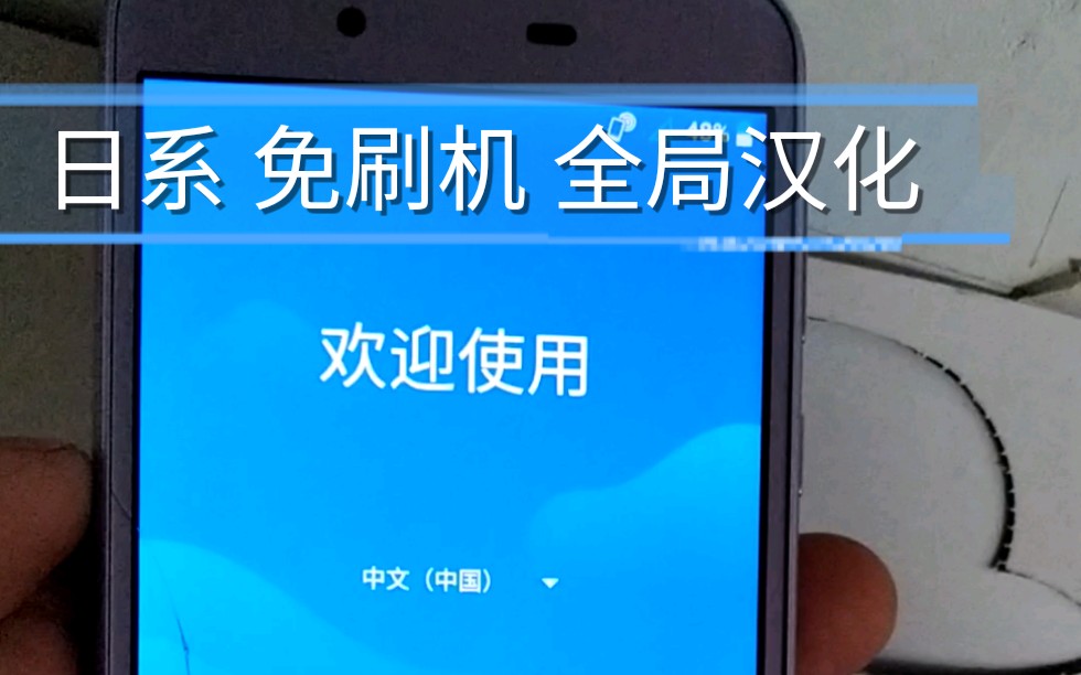 [图]日系夏普sh01k全局中文汉化，免刷机 免root.霸王通讯教程系列