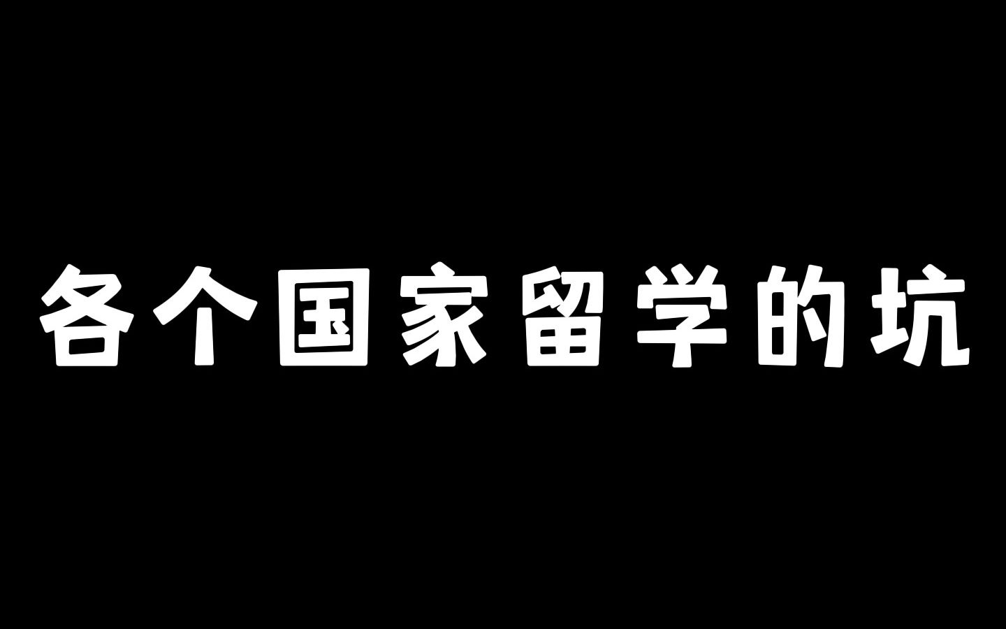 [图]留学避雷！！！各个国家留学的坑！