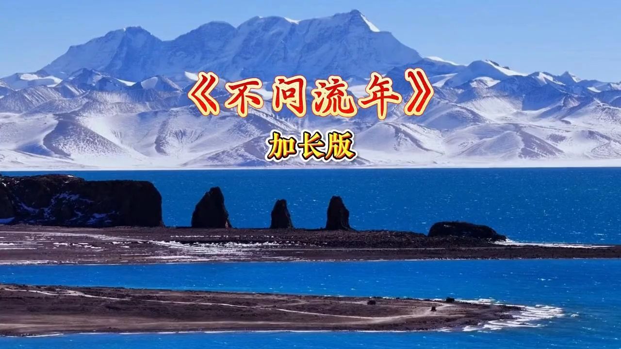 太极经典改编新曲！加长版《不问流年》老歌新唱，越听越喜欢
