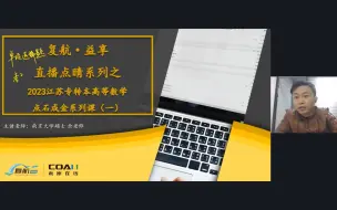 江苏专转本丨高等数学丨点石成金直播课（1）