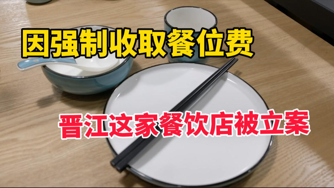 因强制收取“餐位费”,泉州晋江这家餐饮店现已被立案调查哔哩哔哩bilibili