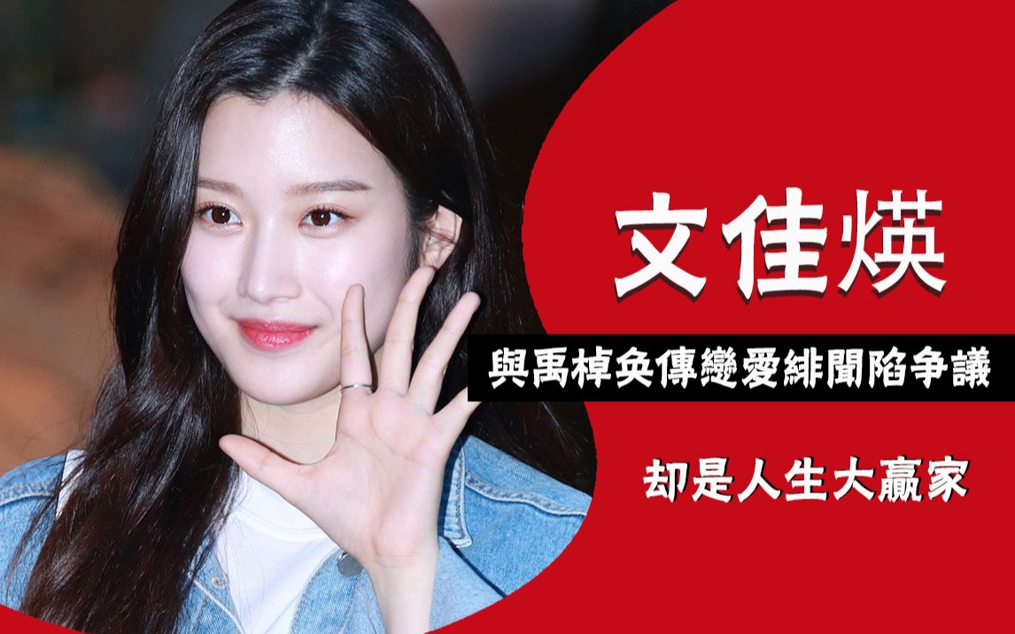 女神降临文佳煐出生名门成绩优异与exo合作被骂惨
