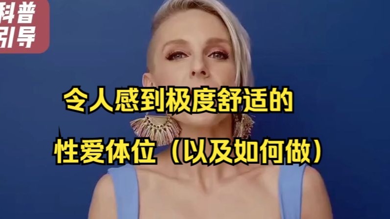【正常科普】令人感到极度舒适的性爱体位（以及如何做）