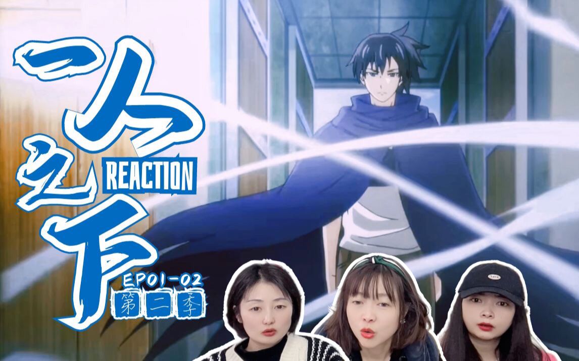 [图]【一人之下reaction】第2季01-02：异人齐聚罗天大醮