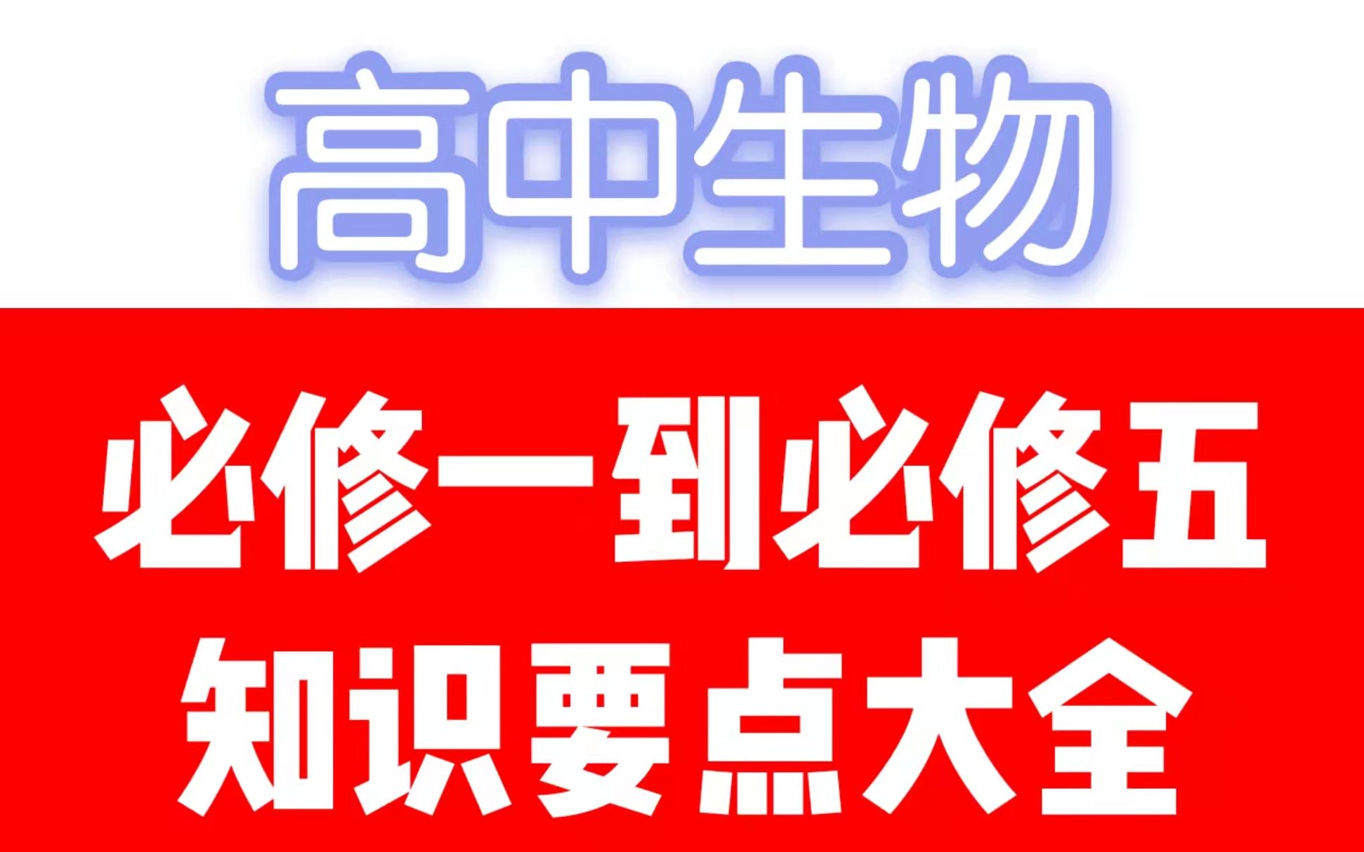 高中生物必修一至必修五知识点大全,113页搞定五本书,稳上90+哔哩哔哩bilibili