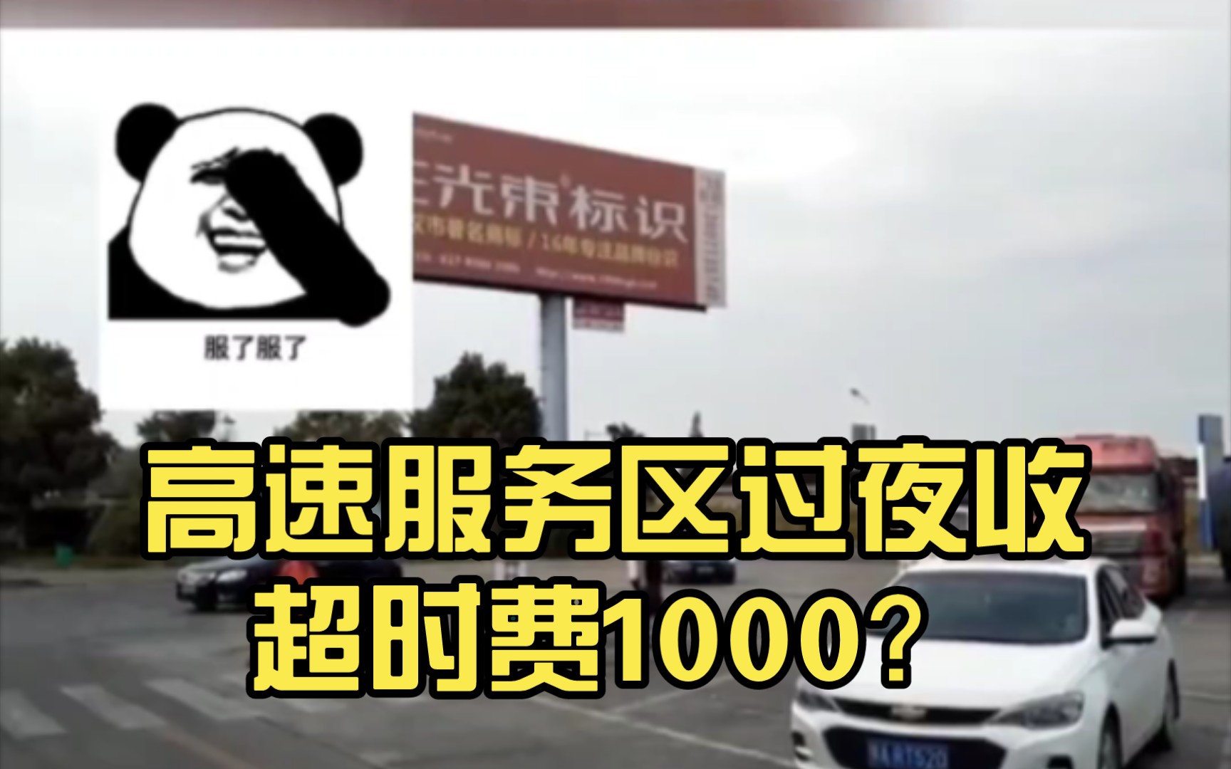 [图]高速服务区过夜收超时费1000？