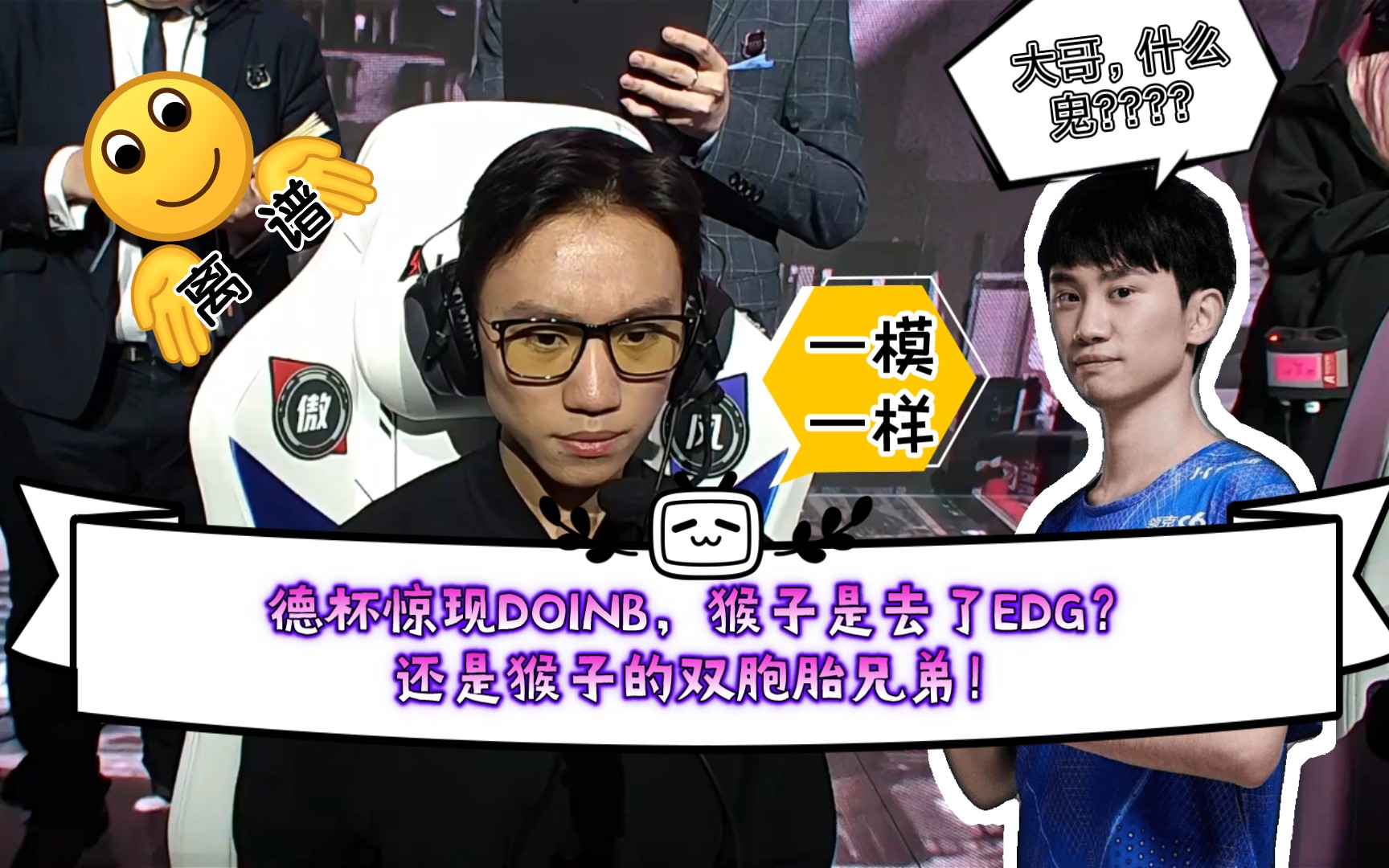 德杯惊现doinb,猴子是去了edg?还是猴子的双胞胎兄弟!