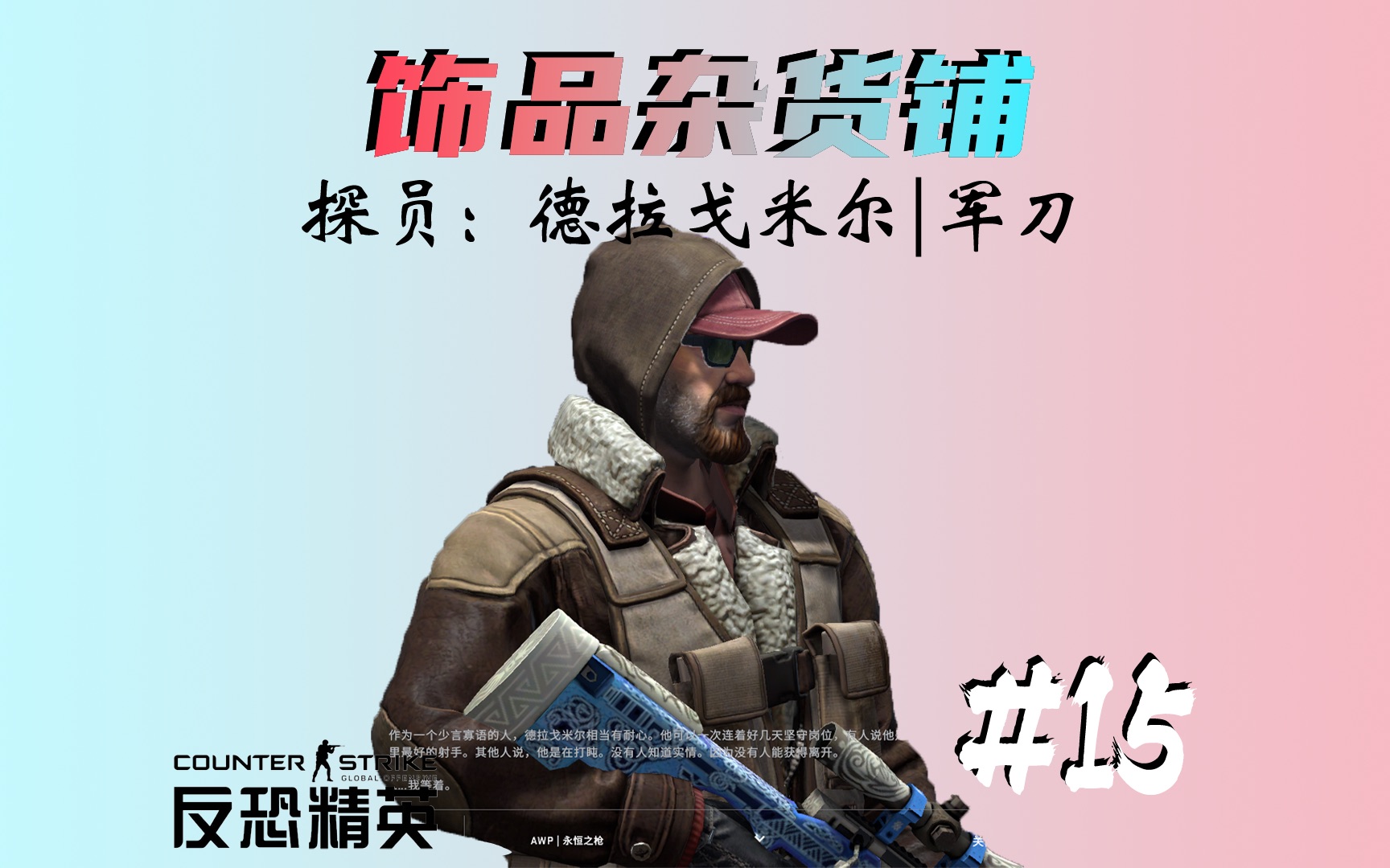 【饰品杂货铺】CSGO探员推荐之军刀|德拉戈米尔