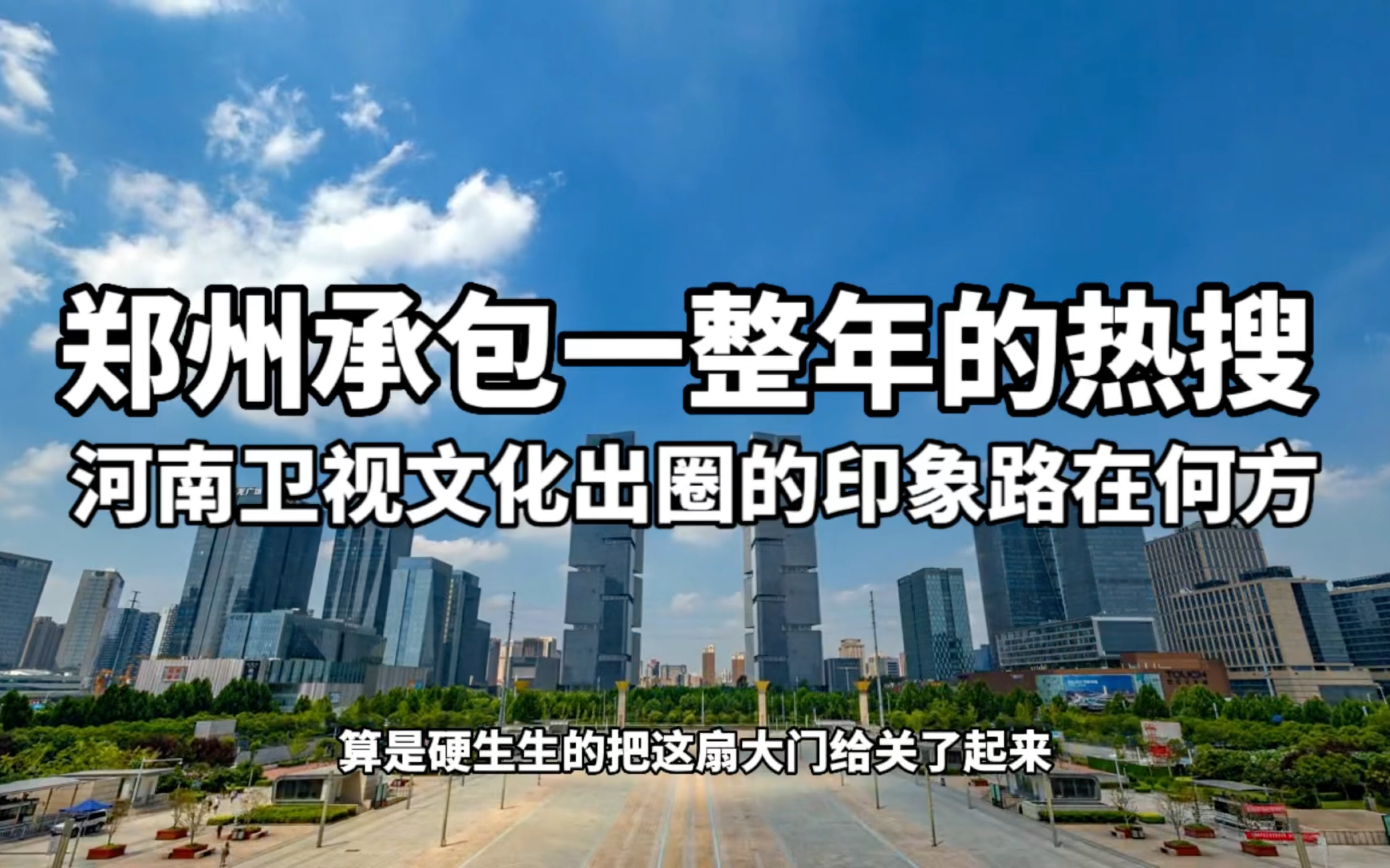 2022年郑州承包了一年的热搜,有人说河南卫视凭一己之力打开了河南文化出圈的大门,郑州一系列操作硬生生将这扇大门关了起来,2023年路在何方哔哩...