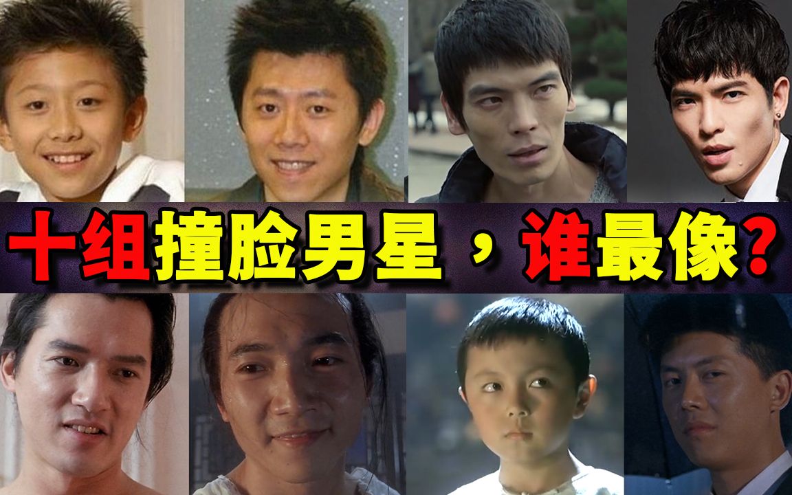 盘点10组撞脸的男明星,能全部分清的人肯定不脸盲