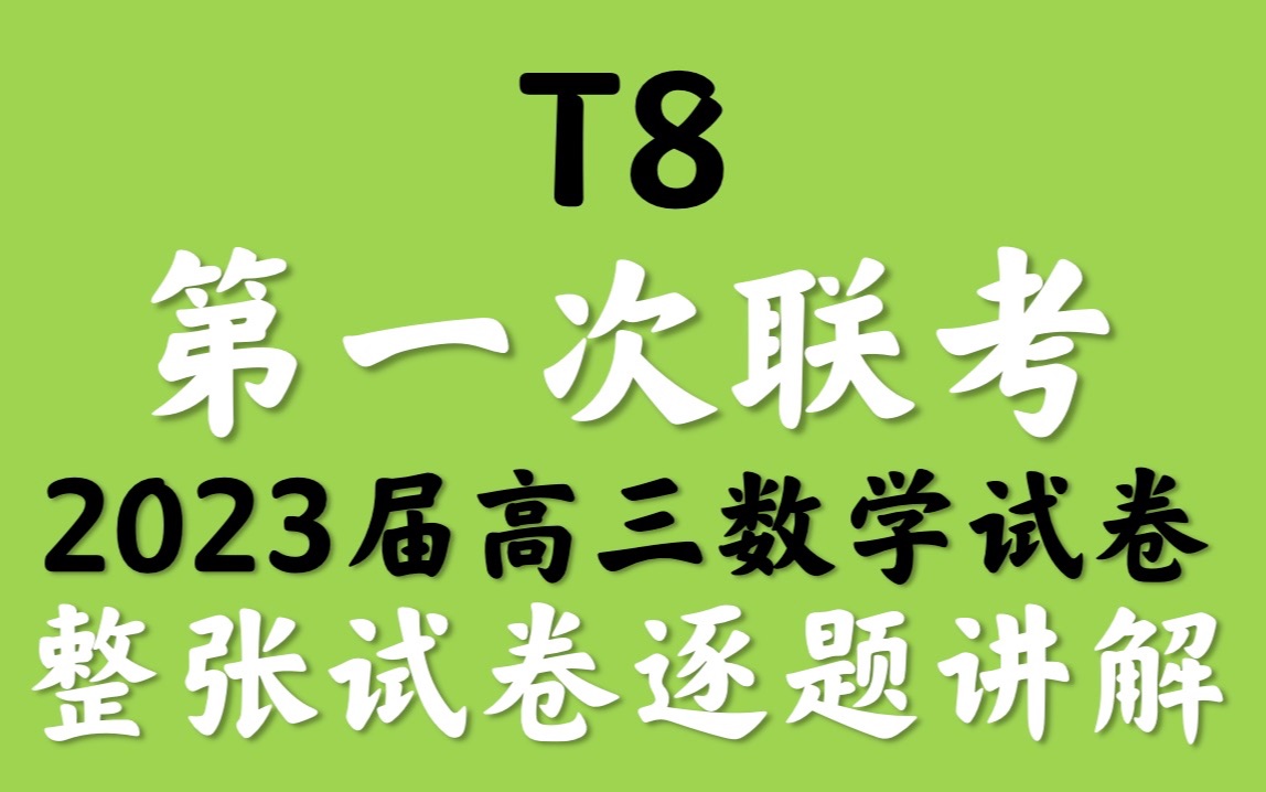 [图]T8第一次联考2023届高三数学试卷逐题讲解