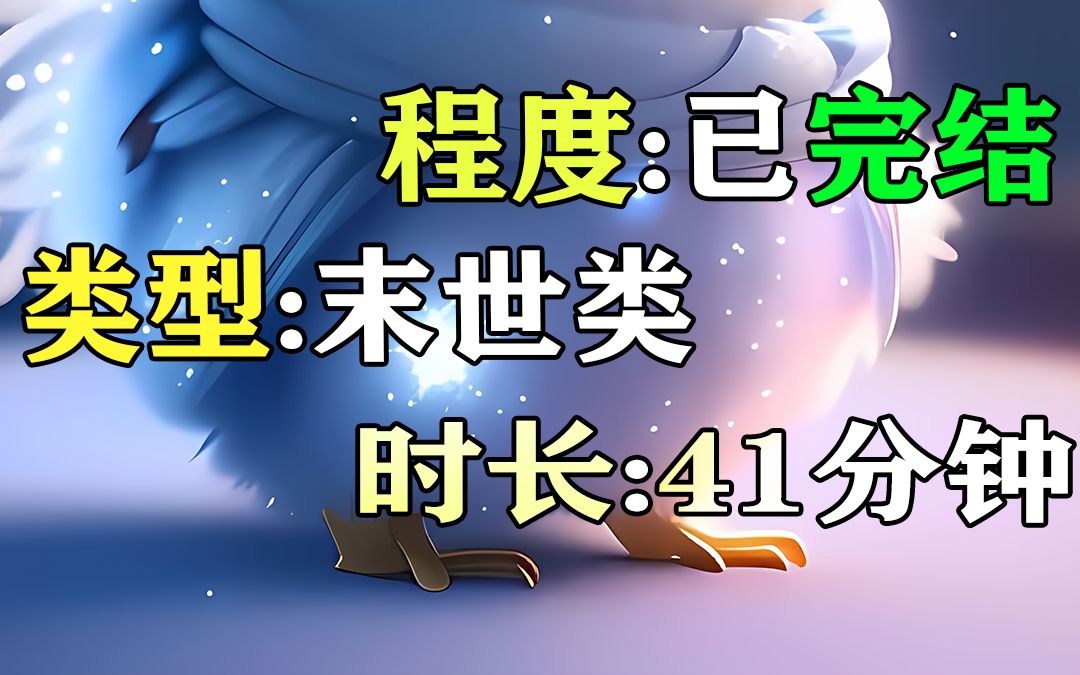 [图]（一口气看完）末世来临之时，我被困在学校寝室。好消息：我觉醒了异能，异能是能召唤我笔下的男女主救我。