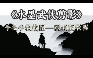 Download Video: ［剑网3］水墨武侠截图教程，回到江湖最简单的样子，包教包会｜暮松大哥