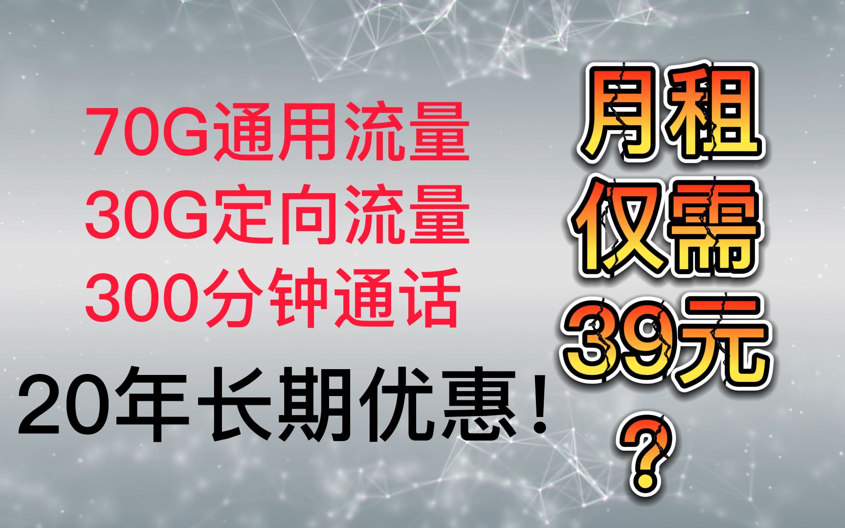 揭秘优惠电话卡!100G全国流量,300分钟通话,月租仅需39元?优惠长达20年?哔哩哔哩bilibili