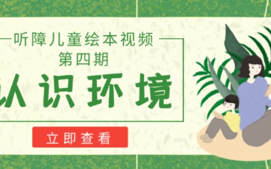 【重庆师范大学】教育科学学院暑期三下乡听障儿童绘本养育课堂第四期 认识环境哔哩哔哩bilibili