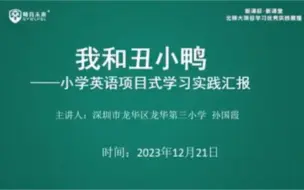 Download Video: 2023-12-21 小学英语项目式学习