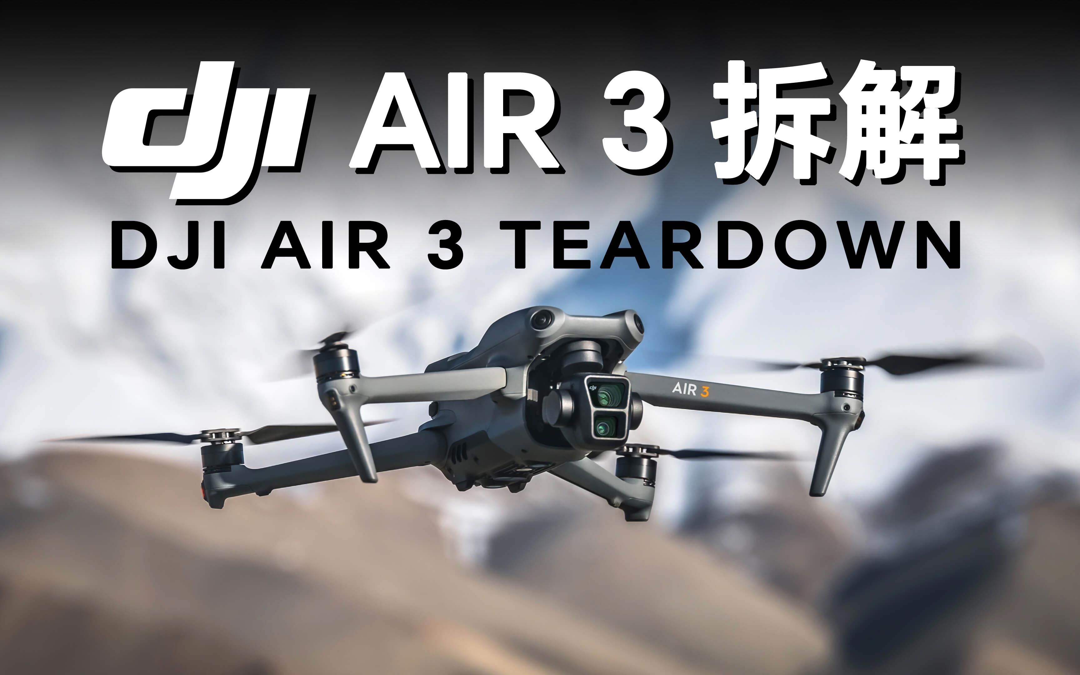 大疆 AIR 3 拆解 [DJI AIR 3 teardown]哔哩哔哩bilibili