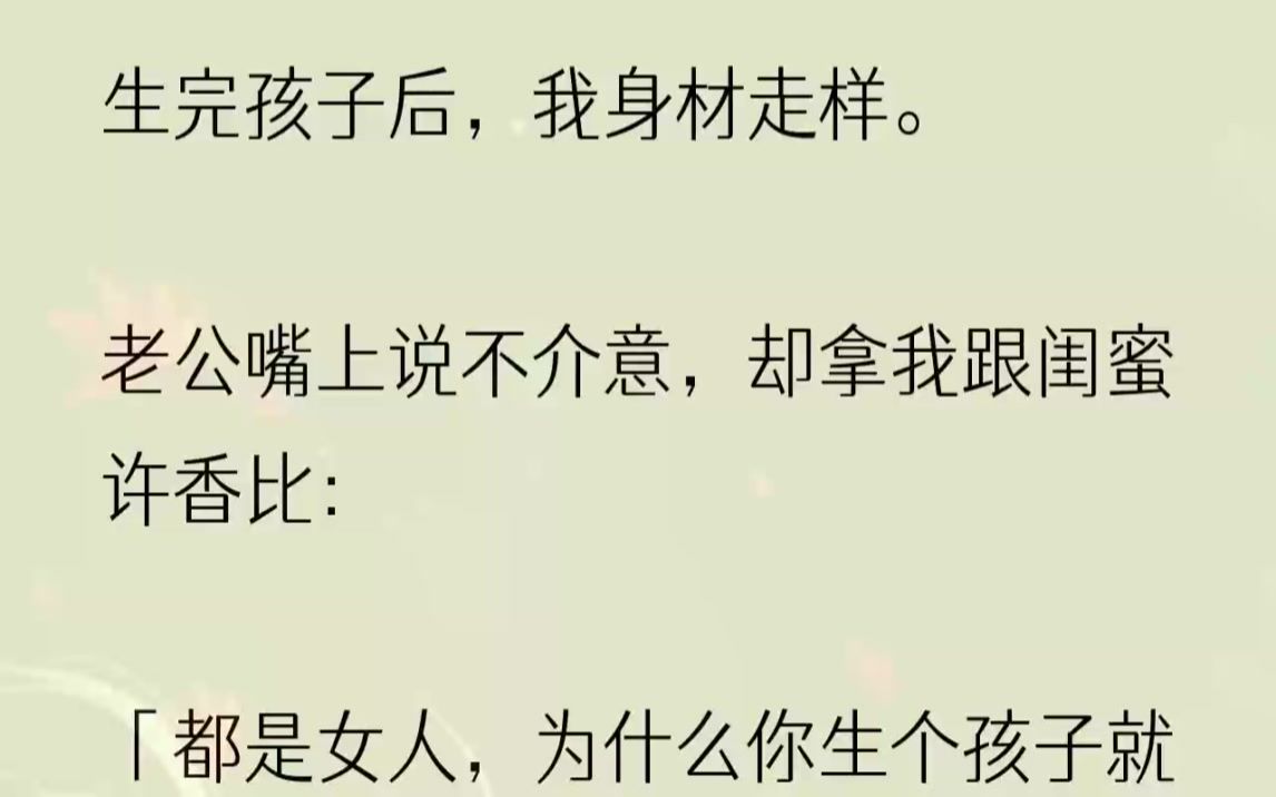 (全文完结版)我把许香推上前:「离我远点,你跟她才是天生一对!」1沈默公司上市那天,他请了很多同学来庆祝.还特地叫了当初为了他跟我绝交的闺...