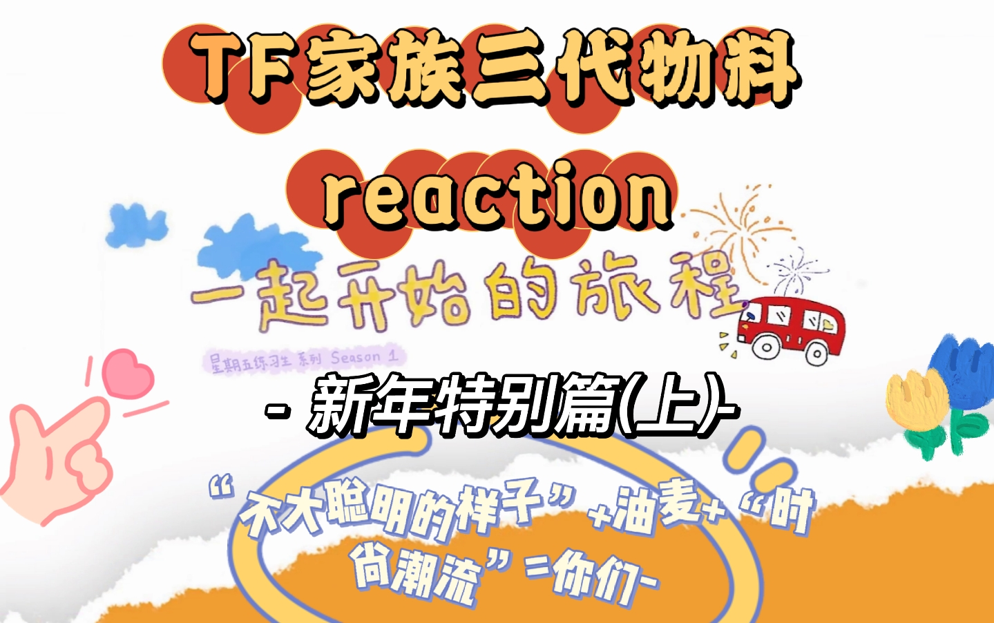 【tf家族团综reaction】一起来看三代物料《一起开始的旅程》新年特别