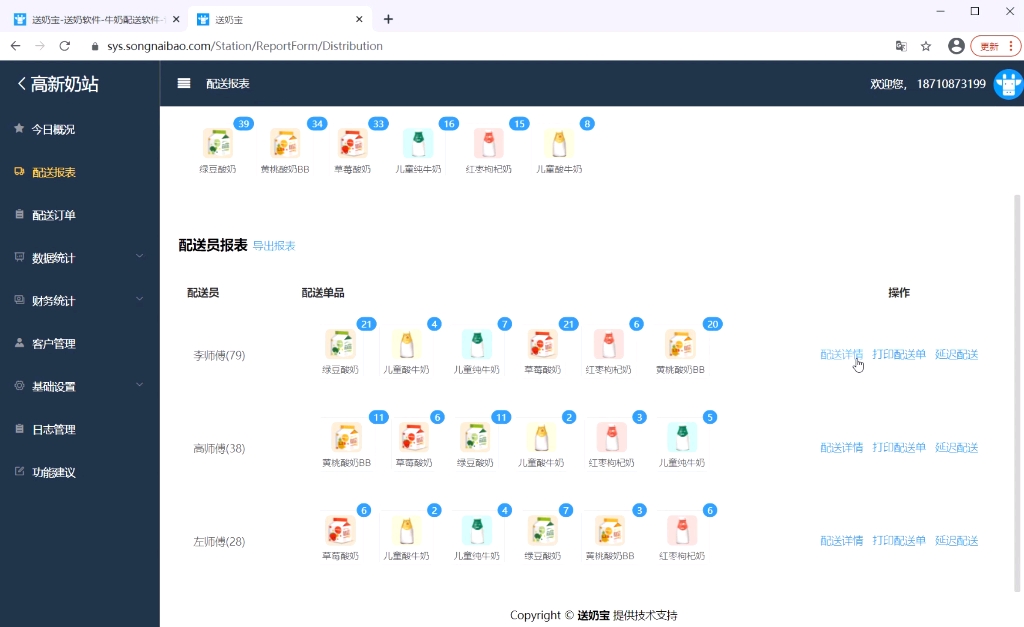 牛奶配送管理系统配送报表介绍,送奶宝哔哩哔哩bilibili