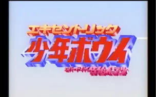 下载视频: 【试着唱了/短视频】エキセントリック少年ボウイ【NIJISANJI/佐伯一彻】