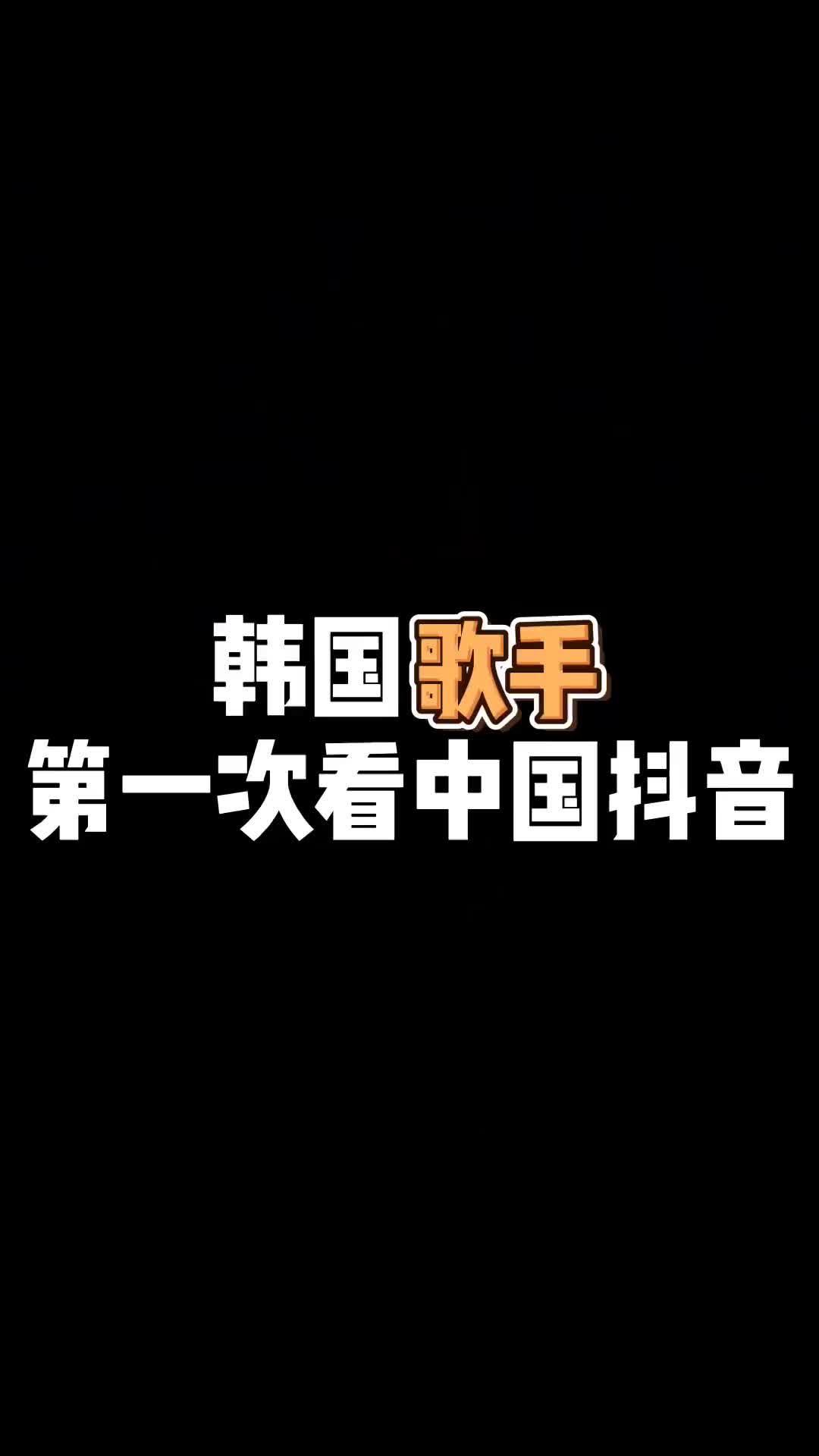 韩国人韩国人看抖音这一位的反应是我目前为止看过最大的尤其是是哔哩哔哩bilibili