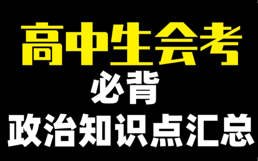 [图]【高中政治】高中学业水平测试政治篇：必备知识点精华总结，没学过也能过！