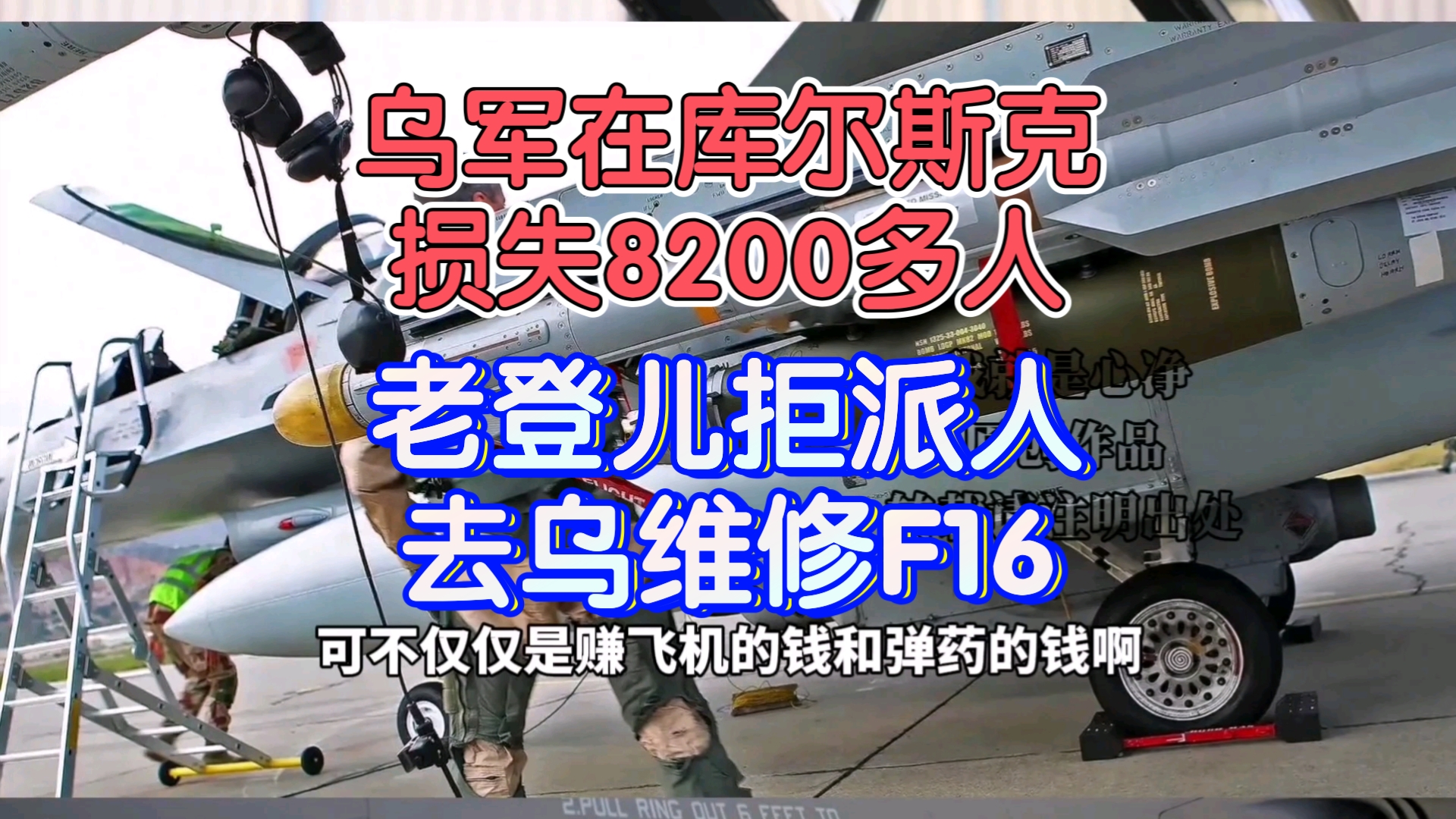 乌军在库尔斯克损失8200多人,老登儿拒派人去乌维修F16【我就是心净】哔哩哔哩bilibili