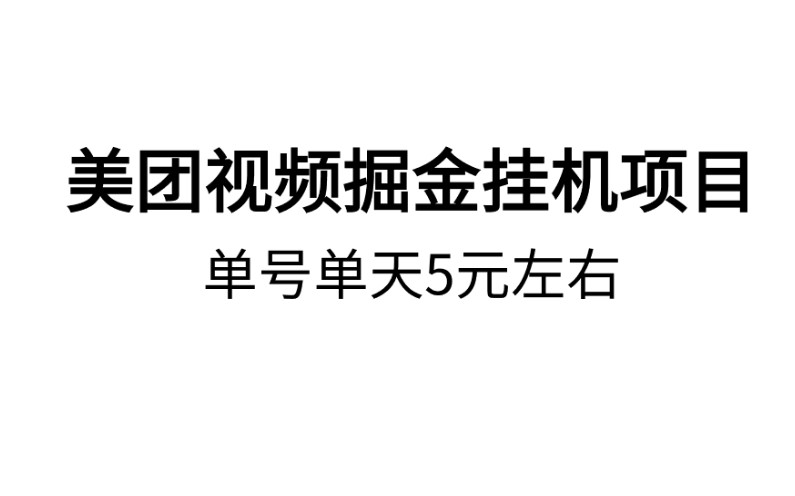 美团视频掘金挂机项目 单号单天5元左右【附自动脚本+玩法教程】哔哩哔哩bilibili