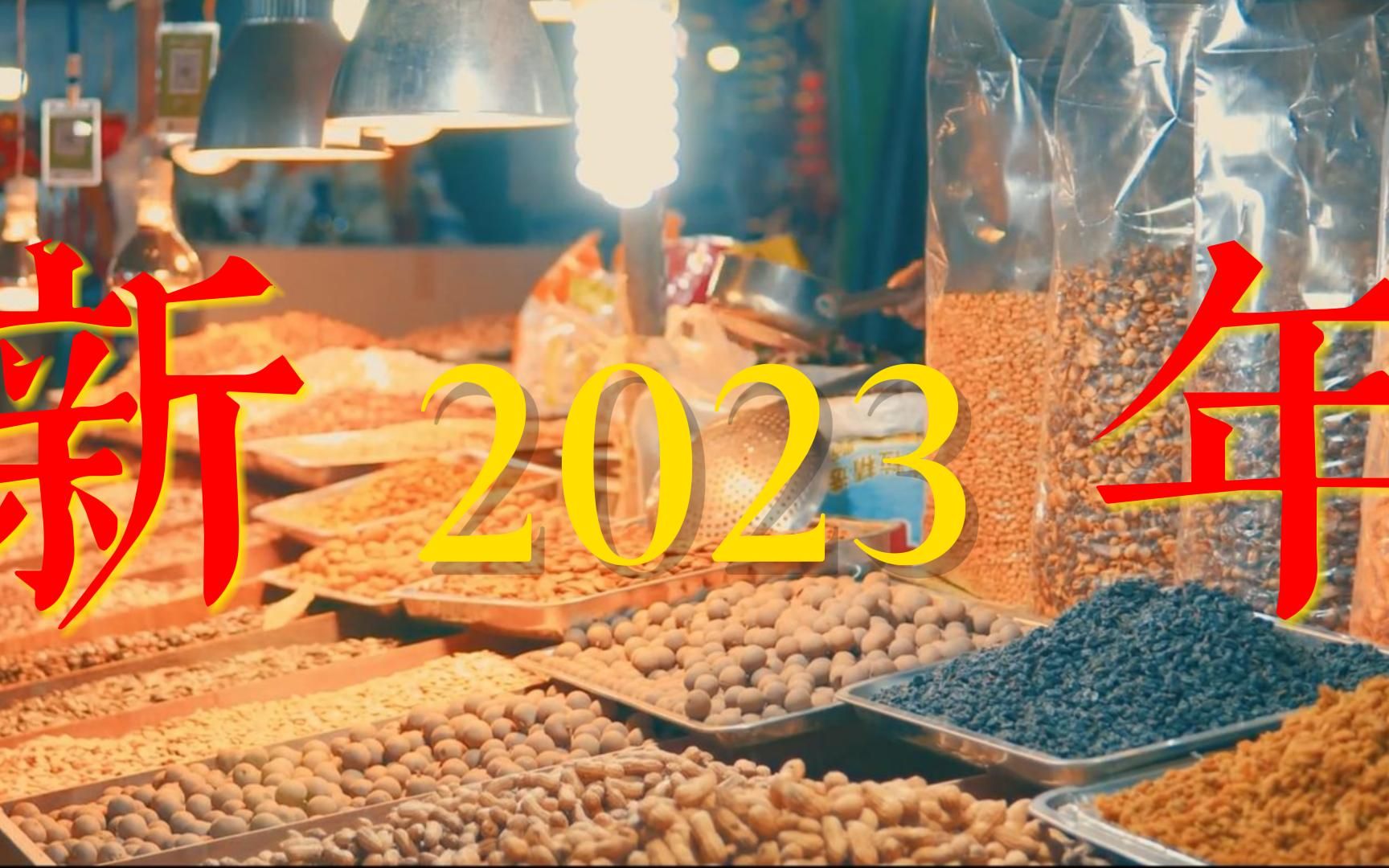 [图]202年即将过去，2023新年即将到来