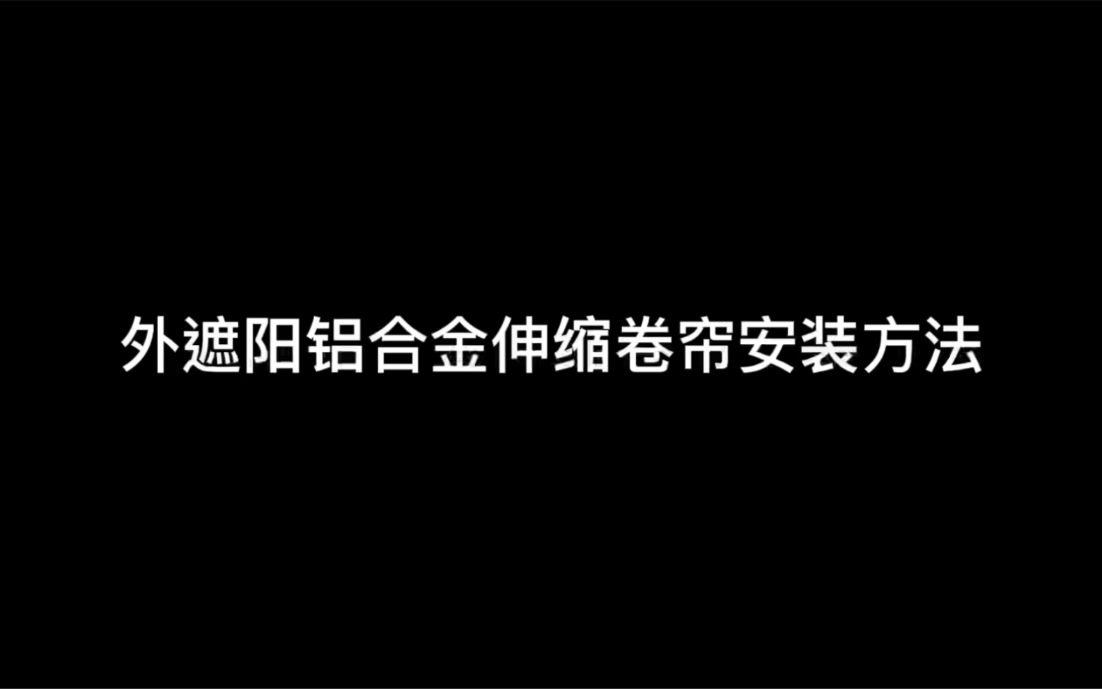 阳光房外遮阳铝合金伸缩卷帘安装哔哩哔哩bilibili