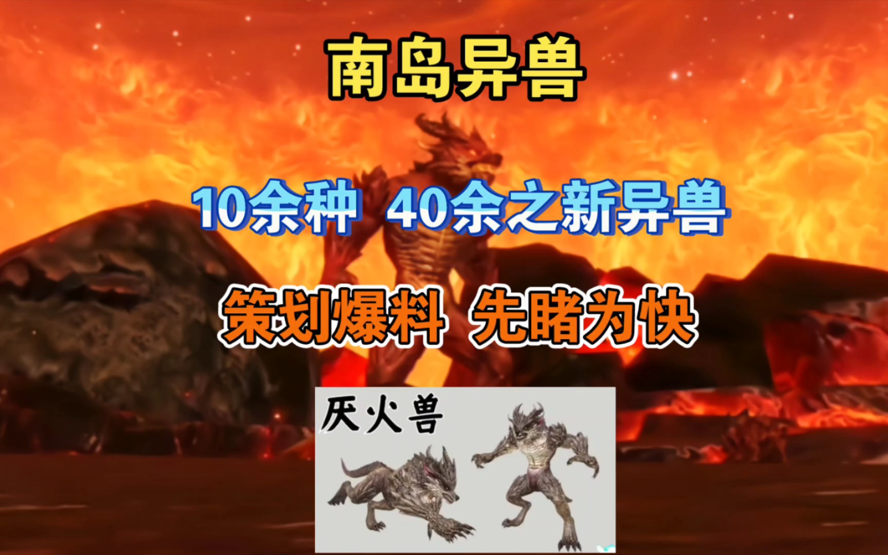 妄想山海:南海版本全新异兽!10多种,40多只新异兽!