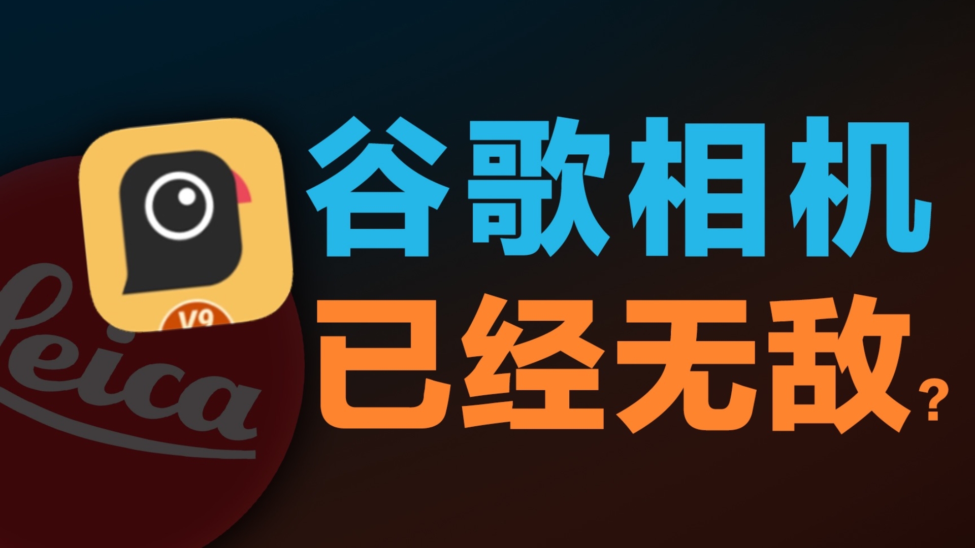 为什么谷歌相机安装不了=为什么谷歌相机安装不了app