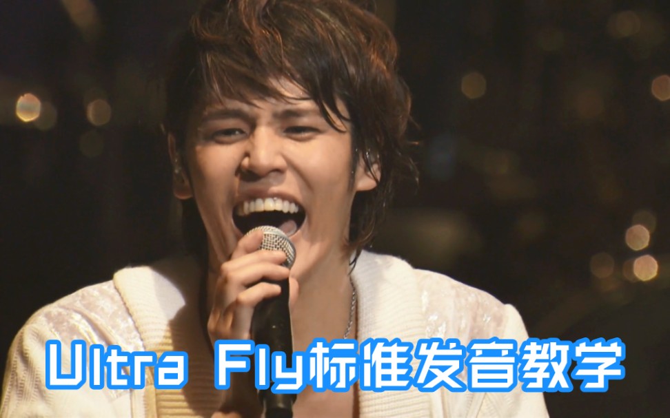 【宫野真守】Mamo:我来教你们怎么念“Ultra Fly”(20122013 BEGINNING 自压)哔哩哔哩bilibili