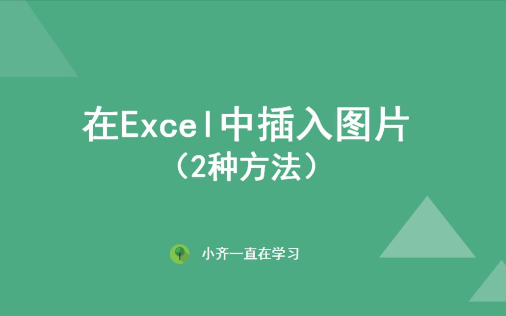 在Excel中插入图片的两种方法哔哩哔哩bilibili