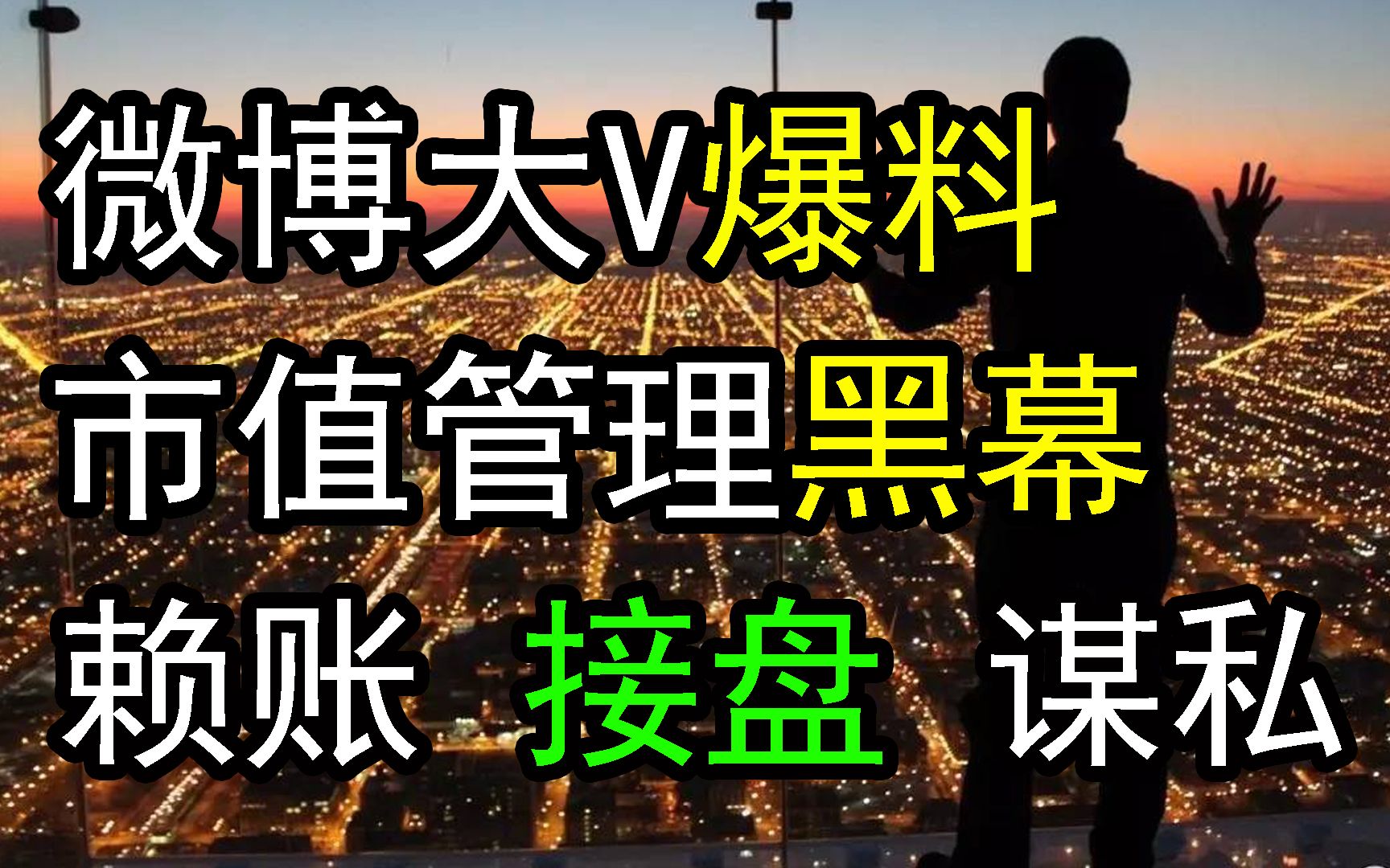 微博大V爆料机构市值管理黑幕,上市公司赖账,基金高位接盘谋私哔哩哔哩bilibili