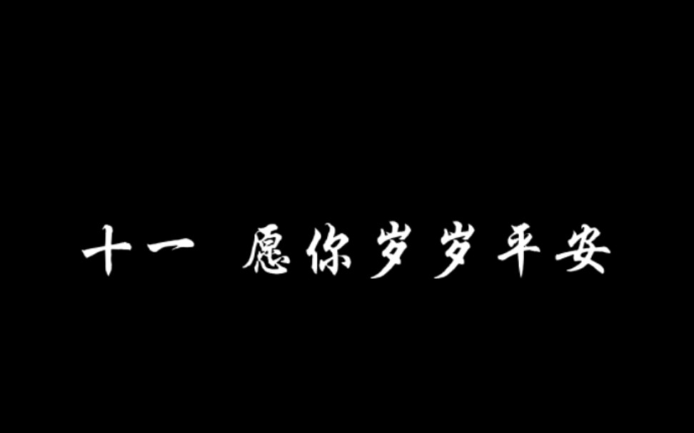 一桶水换一个愿望,我阿音欠李十一1376桶水哔哩哔哩bilibili