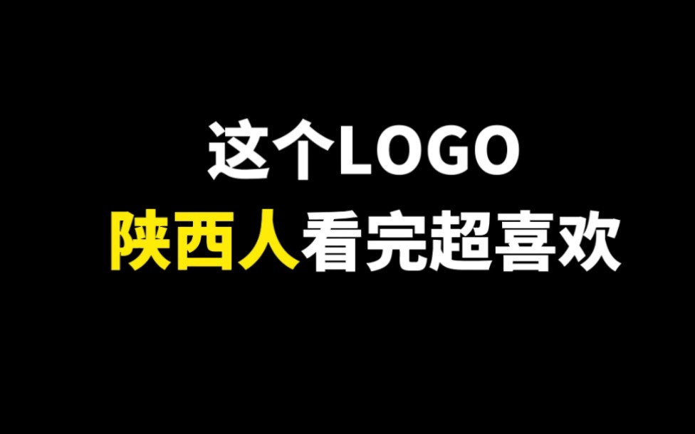 这个LOGO陕西人看完超喜欢哔哩哔哩bilibili