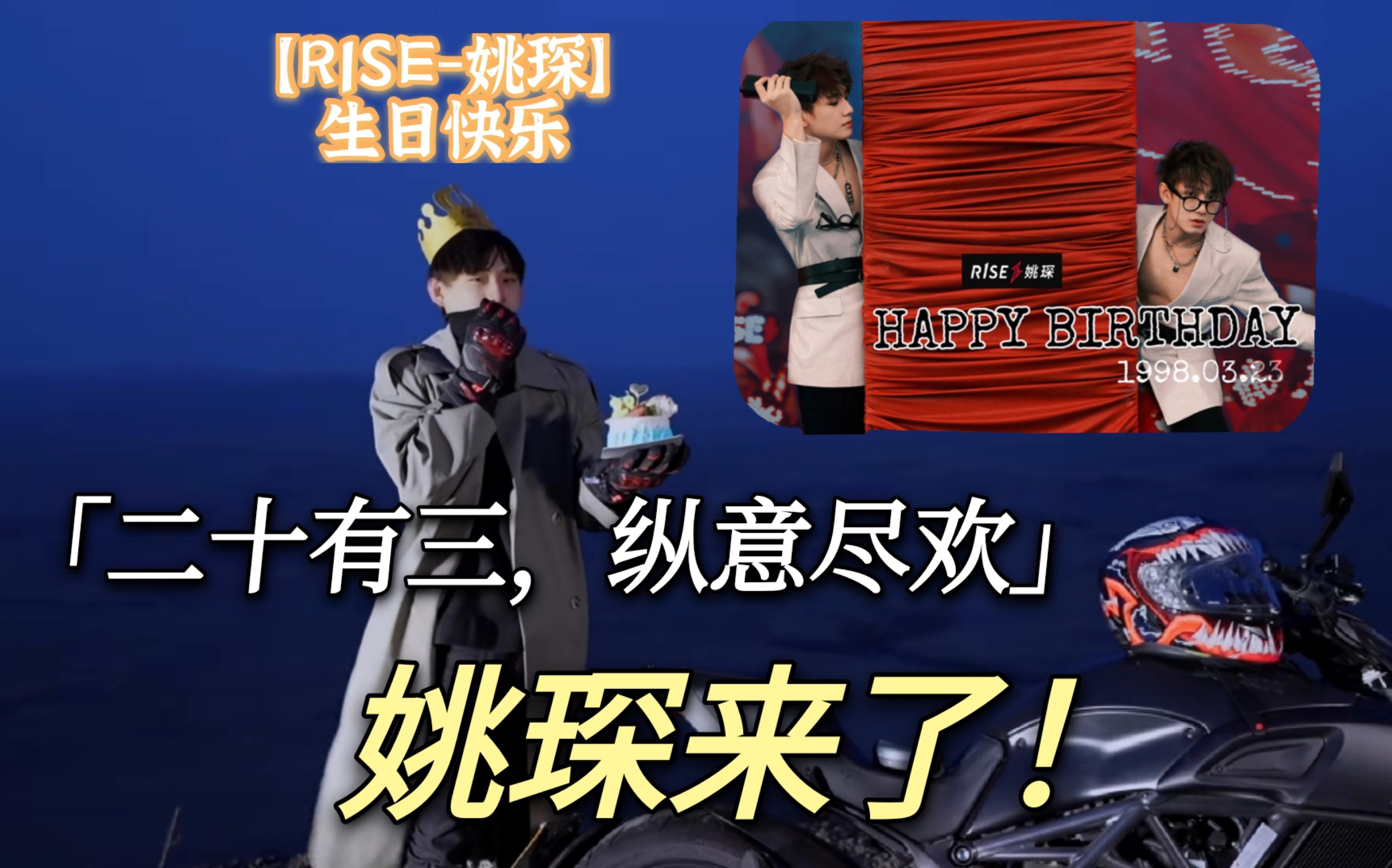 r1se姚琛0323生日快乐二十有三纵意尽欢姚琛来了i舞台出道合集创造营