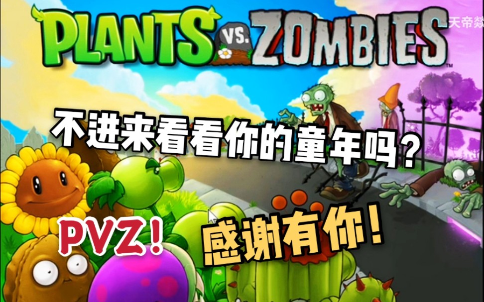 [图]【植物大战僵尸PVZ】怀旧向 全流程攻略（含小游戏，解谜）