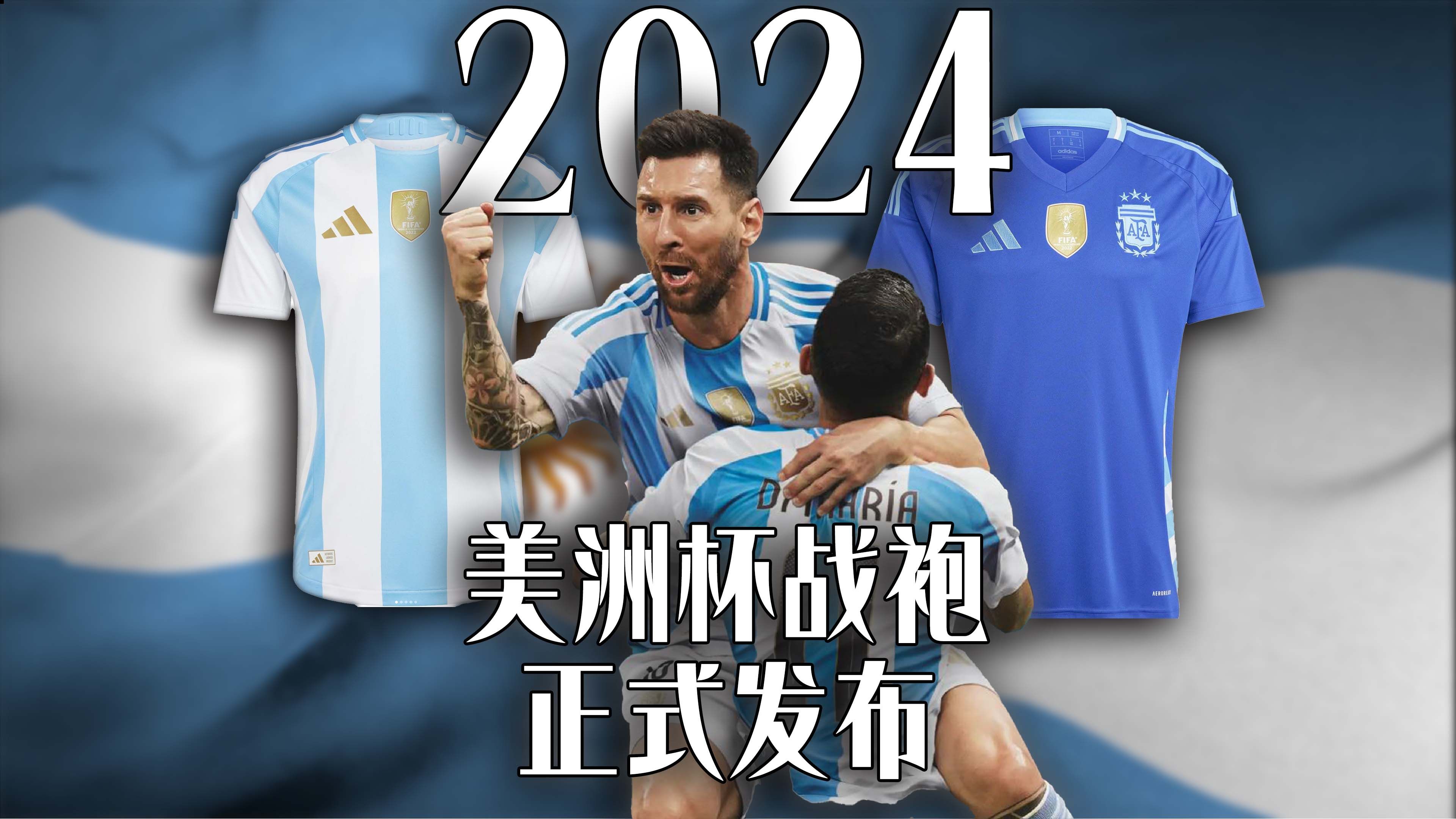 阿根廷国家队2024美洲杯战袍正式发布.VAMOS!!哔哩哔哩bilibili