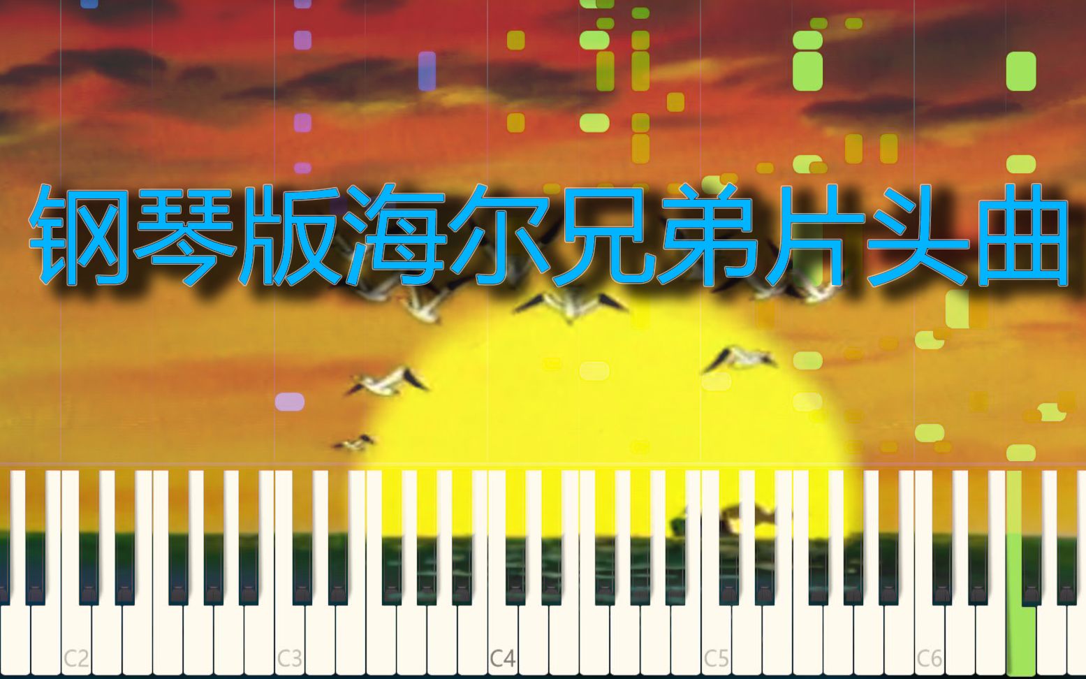 [图]【钢琴】海尔兄弟片头曲