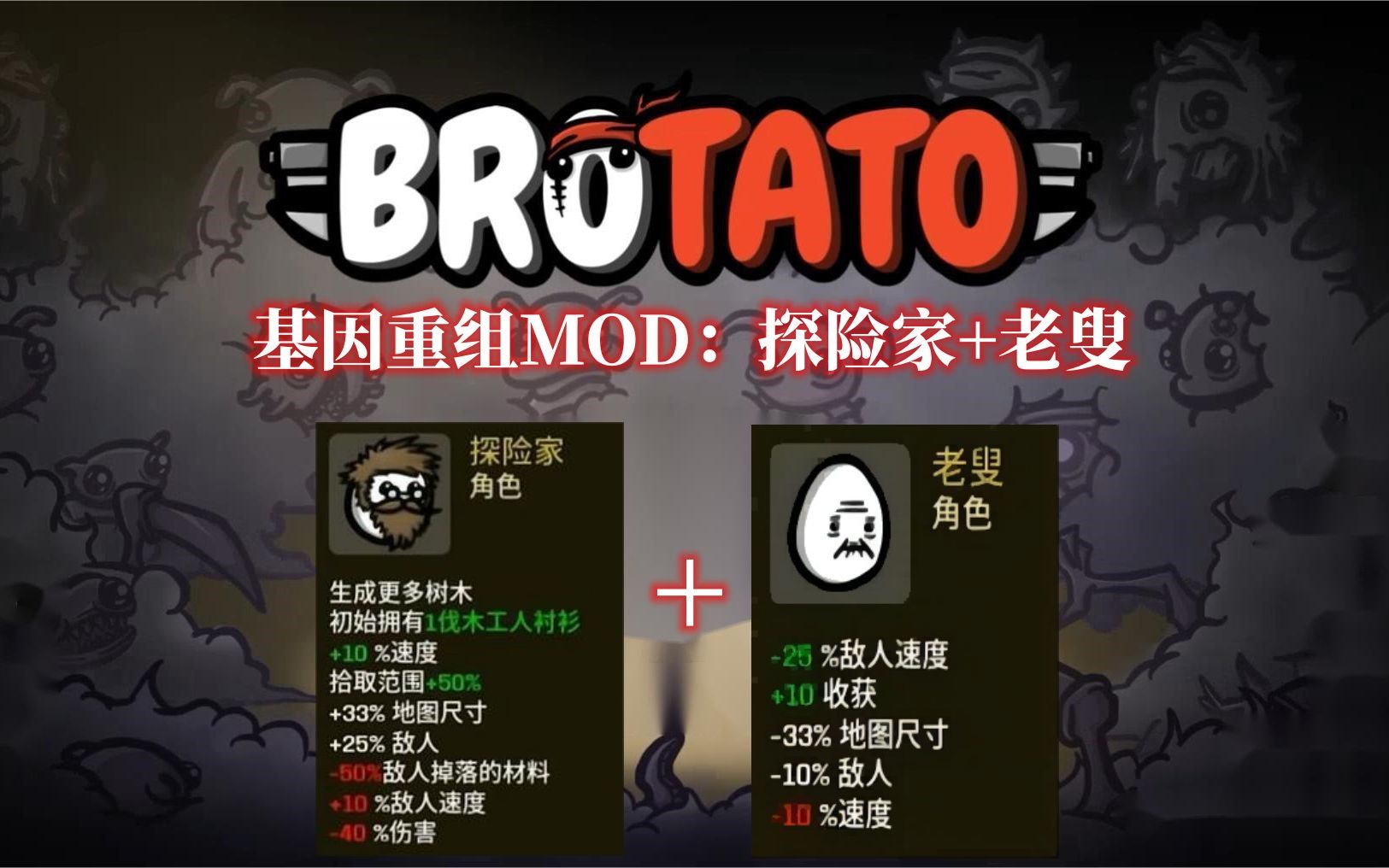 [图]【土豆兄弟Mod】基因重组：老叟+探险家，逛着街，唱着歌，双BOSS就死了