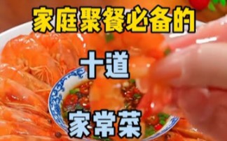 [图]家庭聚餐必备的十道家常菜，最后一道你肯定没见过！美食必备，美味可口！