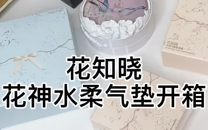 花知晓花神水柔气垫!哔哩哔哩bilibili